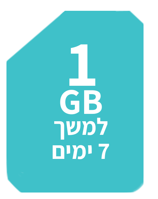 1 ג'יגה למשך 7 ימים