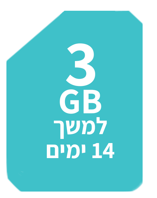 3 ג'יגה למשך 14 ימים