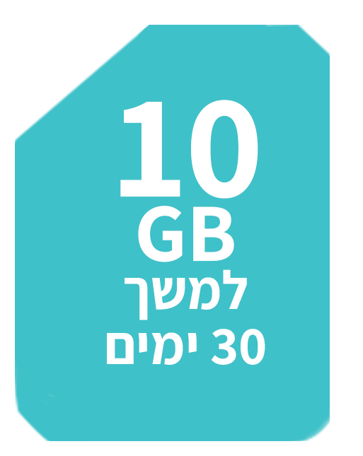 10 ג’יגה למשך 30 ימים