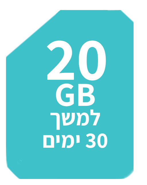 20 ג’יגה למשך 30 ימים